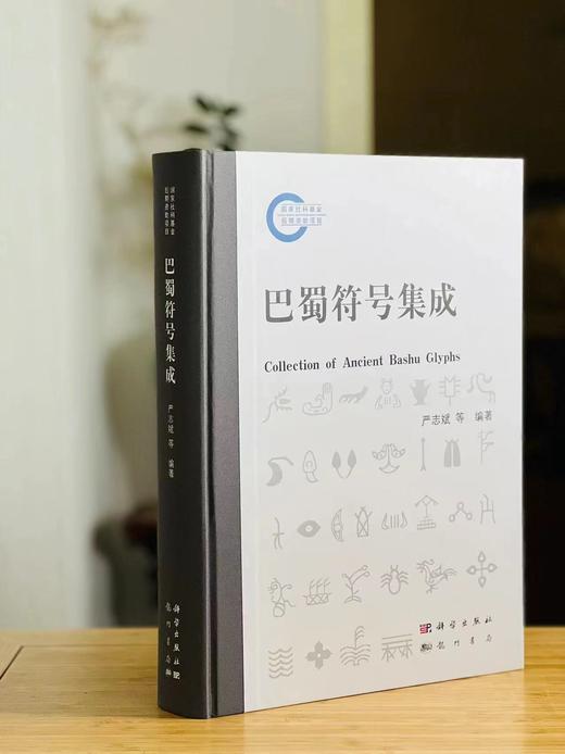《巴蜀符号集成》，颜志斌 编著，大8开，精装，932页，科学出版社/龙门书局2019年初版，2022年5月二印。原价998元，售价798元。  商品图0