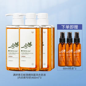 严选 | 满婷青花椒清螨洗衣皂液（内衣裤专研）460ml *3瓶 【加赠：60ml除螨喷雾体验装*3】
