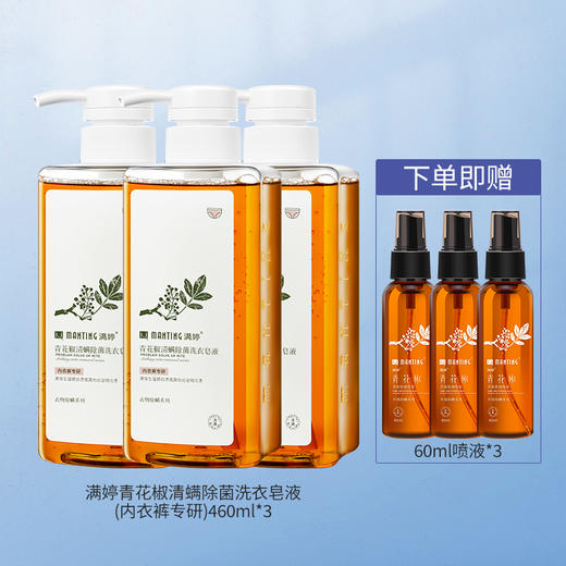 严选 | 满婷青花椒清螨洗衣皂液（内衣裤专研）460ml *3瓶 【加赠：60ml除螨喷雾体验装*3】 商品图0