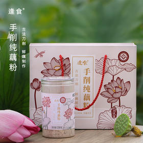 逢食 非遗手工刀削纯藕粉 正宗“西湖藕粉”，新鲜莲藕 ，养胃低卡健康