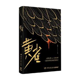 黄雀 谢刚 著 小说