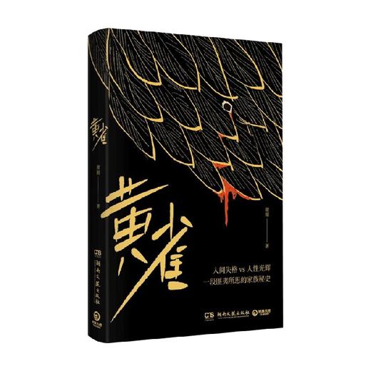 黄雀 谢刚 著 小说 商品图0