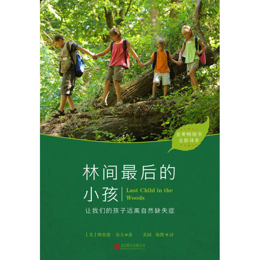 林间最后的小孩 理查德·洛夫 著 育儿家教 商品图1