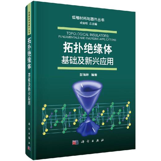 拓扑绝缘体：基础及新兴应用/彭海琳 商品图0