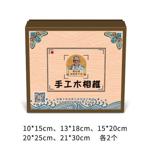 华喜好物 新疆库尔班手工坊实木手工相框10个（仅限自提） 商品图4