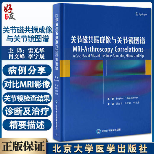 关节磁共振成像与关节镜图谱 雷光华 肖文峰 骨科运动医学膝关节肩关节肘关节髋关节疾病外科 北京大学医学出版社9787565923609 商品图0