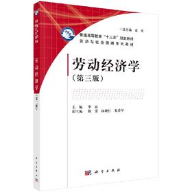 劳动经济学（第三版）李放