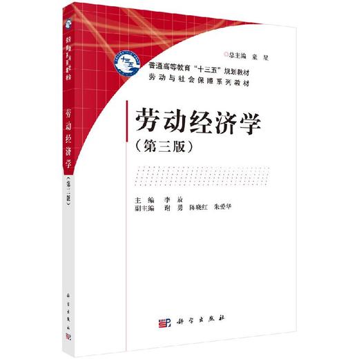劳动经济学（第三版）李放 商品图0