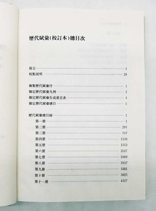 《历代赋汇校订本》，16开精装，全12册，凤凰出版社2018年版一版一印，定价1800，售480元。 商品图6