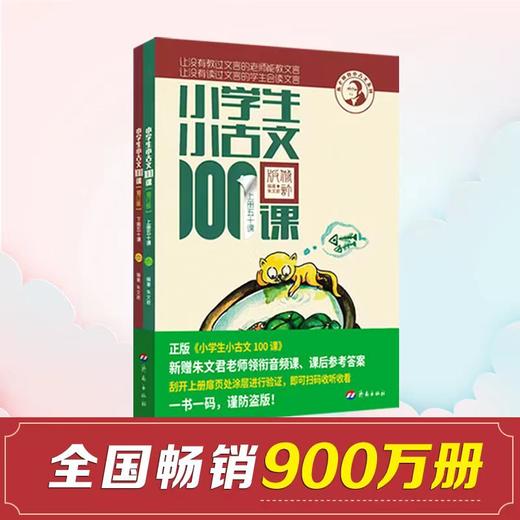 朱文君《小学生小古文100课》《小学生小散文100课》 商品图1