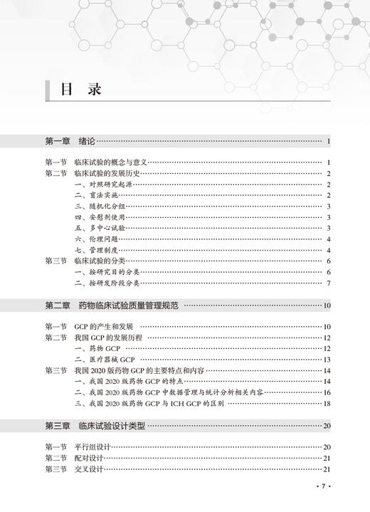 临床试验设计与统计分析 第2版  贺佳 邓伟 王素珍主编 临床试验方案撰写实施常见统计学方法 人民卫生出版社9787117333665 商品图3