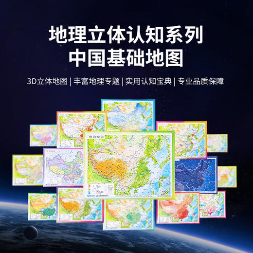 地理立体认知系列·中国基础地图 商品图0