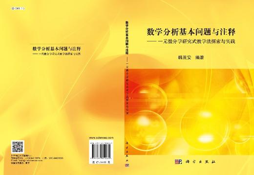 数学分析基本问题与注释/一元微分学研究式教学法探索与实践韩茂安 商品图3