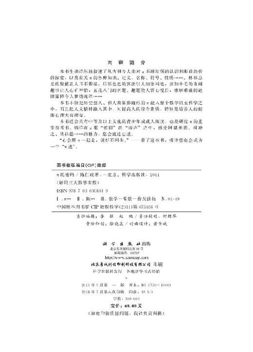 π的密码(解码三大数学常数）陈仁政 著 商品图2