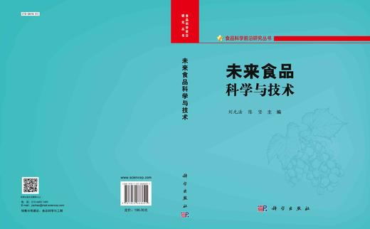 未来食品科学与技术/刘元法 陈坚 商品图3