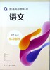 普通高中教科书语文必修上册练习部分[1版4次] 商品缩略图0