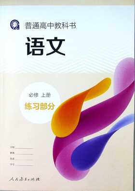普通高中教科书语文必修上册练习部分[1版4次]