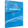 医学机能学实验/杨战利 郭忠 张丽景 商品缩略图0