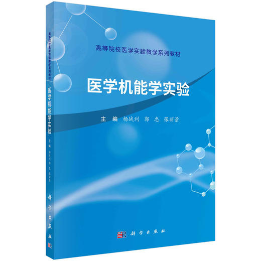 医学机能学实验/杨战利 郭忠 张丽景 商品图0