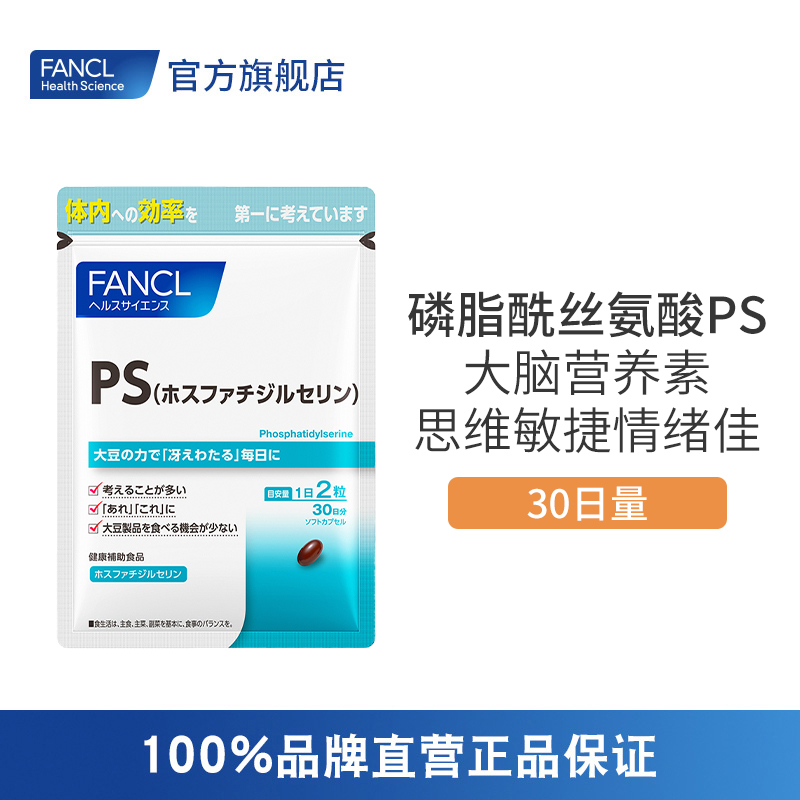 FANCL磷脂酰丝氨酸PS 大脑营养素