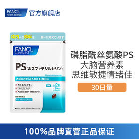 FANCL磷脂酰丝氨酸PS 大脑营养素