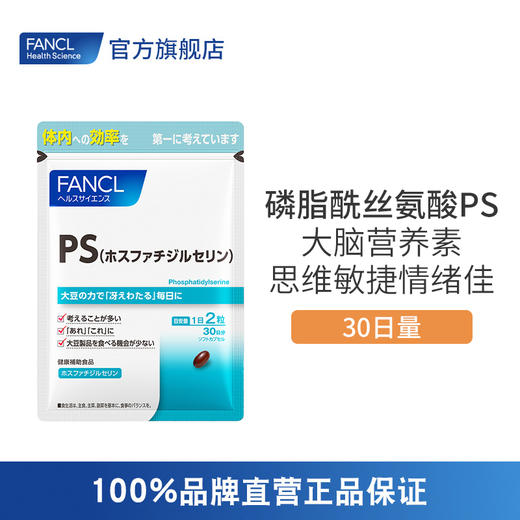 FANCL磷脂酰丝氨酸PS 大脑营养素 商品图0