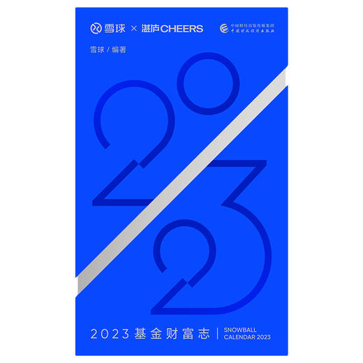 湛庐｜2023基金财富志 商品图2