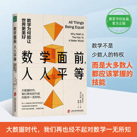 数学面前，人人平等：数学为何能让世界更美好