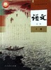 普通高中教科书.语文.必修.上册 商品缩略图0