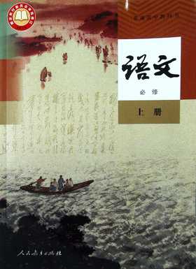 普通高中教科书.语文.必修.上册
