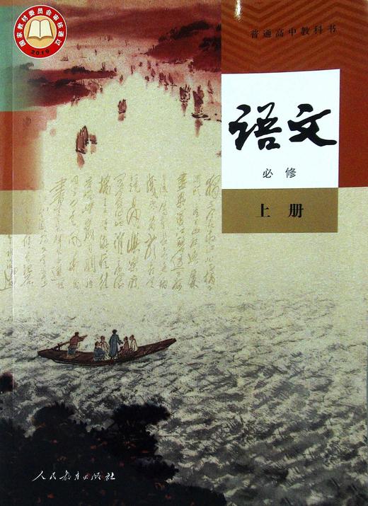 普通高中教科书.语文.必修.上册 商品图0