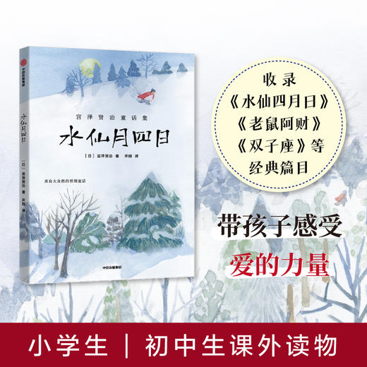 水仙月四日（宫泽贤治童话集） 商品图0