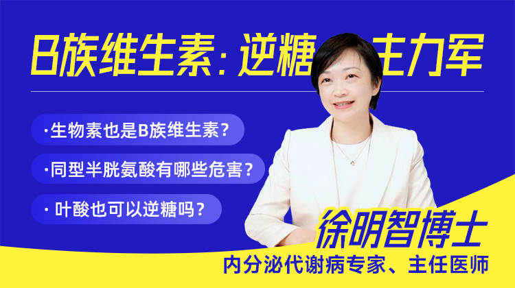 B族维生素：逆糖主力军