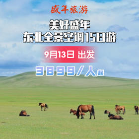 东北全景空调15日游【9月13出发】