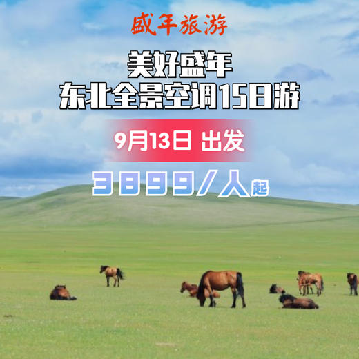 东北全景空调15日游【9月13出发】 商品图0