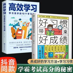 B195-【10-18岁】《好习惯带来好成绩+高效学习》（全2册）学霸考试高分的秘籍