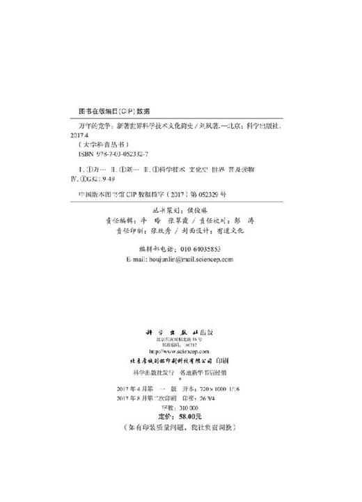 万年的竞争：新著世界科学技术文化简史/刘夙 商品图2