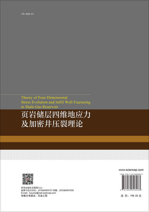 页岩储层四维地应力及加密井压裂理论 商品图1