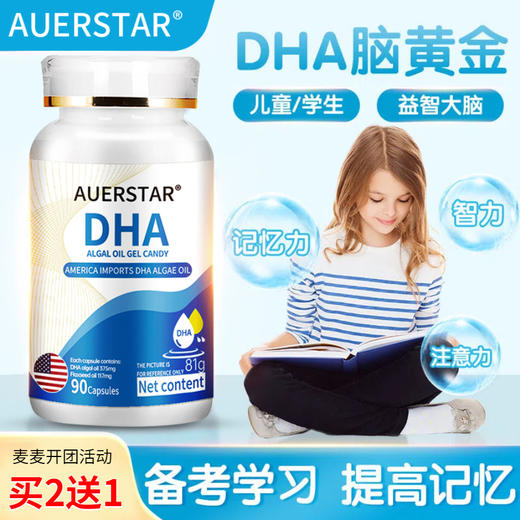 【买2送1，Auerstar进口DHA藻油胶囊】辅助促进大脑、视力发育！补脑，提高记忆力！儿童学生成人孕妇都可以吃！每粒含纯DHA150mg！一盒90粒！ 商品图0