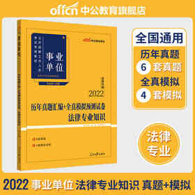 中公2022事业单位考试法律专业知识历年真题汇编+全真模拟预测试