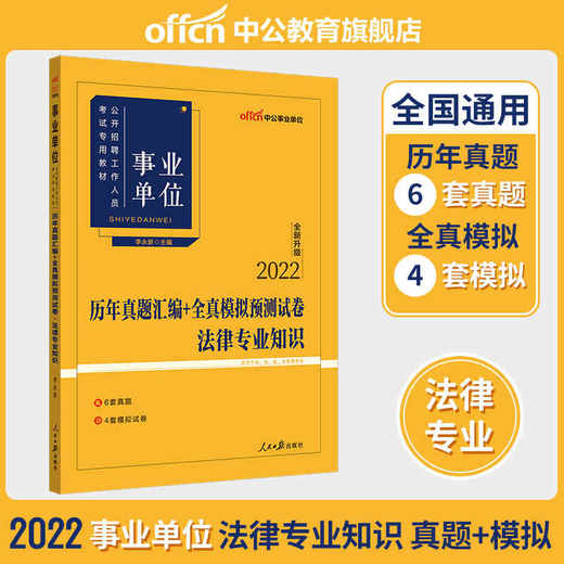 中公2022事业单位考试法律专业知识历年真题汇编+全真模拟预测试 商品图0