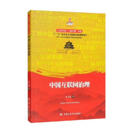 中国互联网治理 认识中国 了解中国 书系 匡文波 著 社会科学 商品图0