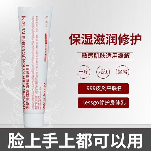 【告别秋日干燥起皮，一抹滋润爆水】999皮炎平x lessgo修护身体乳 敏感肌可用 保湿滋润 多效修护 强韧屏障 商品图7
