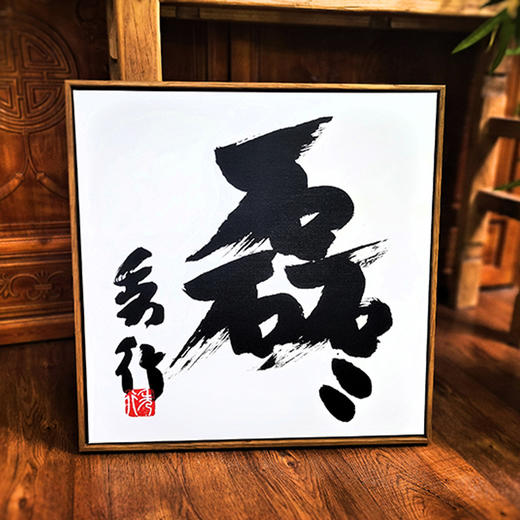 围棋周边 | 围棋挂画 藤泽秀行书法 加藤正夫书法 商品图2