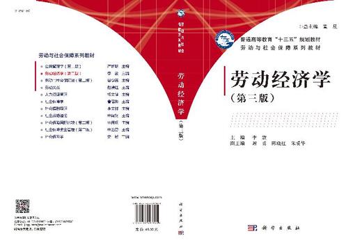 劳动经济学（第三版）李放 商品图3