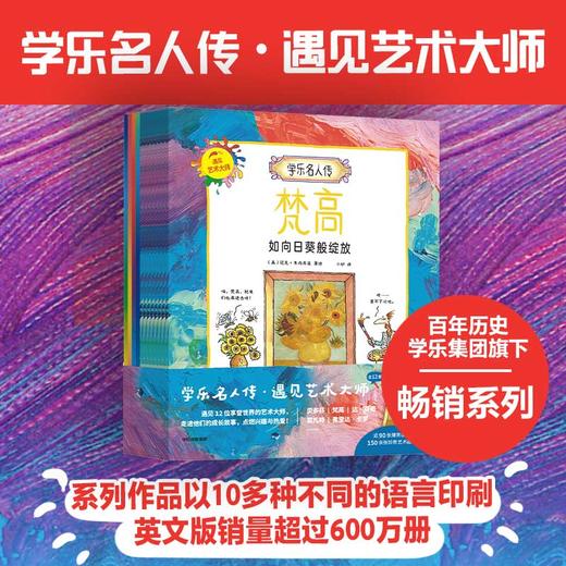 【5-12岁】学乐名人传系列：科学巨匠11册、艺术大师12册 商品图4