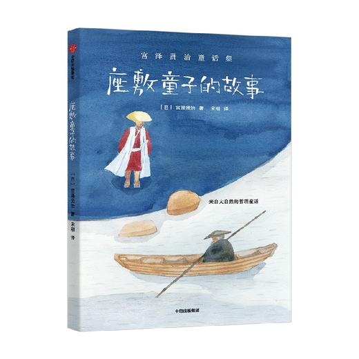 座敷童子的故事（宫泽贤治童话集） 商品图1