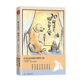 阳光温柔 猫狗可爱 冯骥才 著 散文