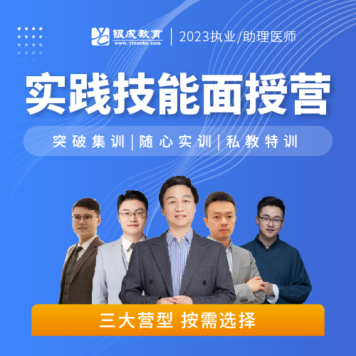 实践技能面授营丨2023临床医师资格考试技能面授集训