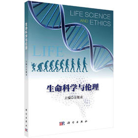 生命科学与伦理/吴能表